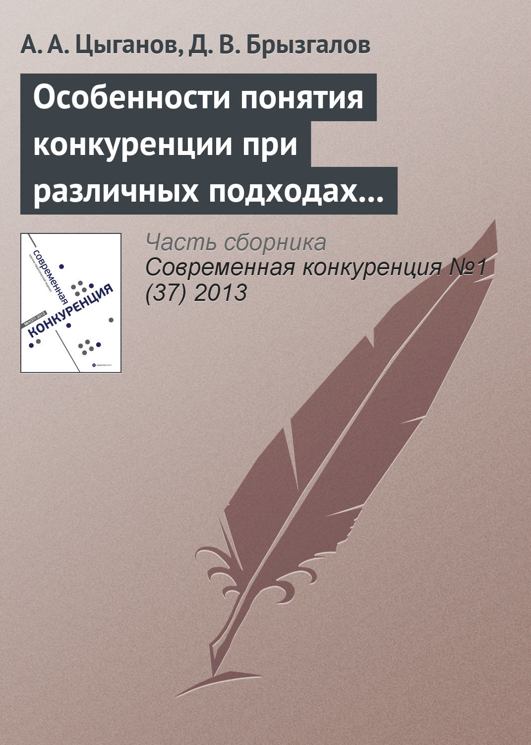 Обложка книги «Особенности понятия конкуренции при различных подходах к определению страхования и страхового рынка»