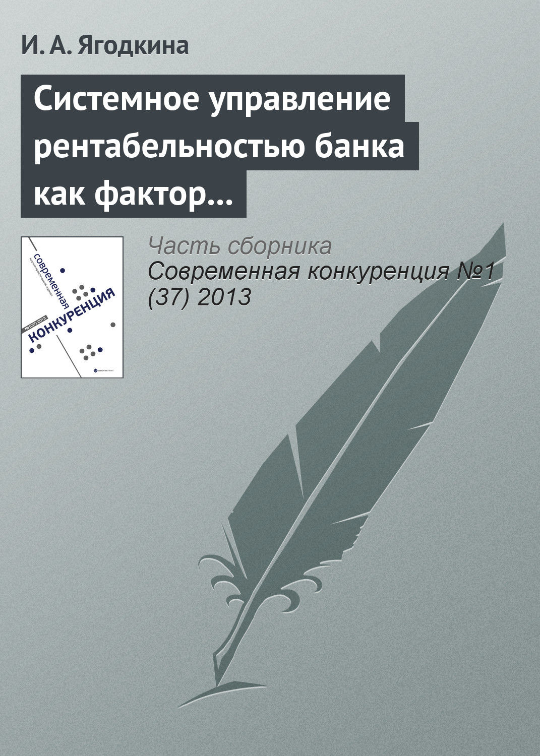 Обложка книги «Системное управление рентабельностью банка как фактор его конкурентоспособности»