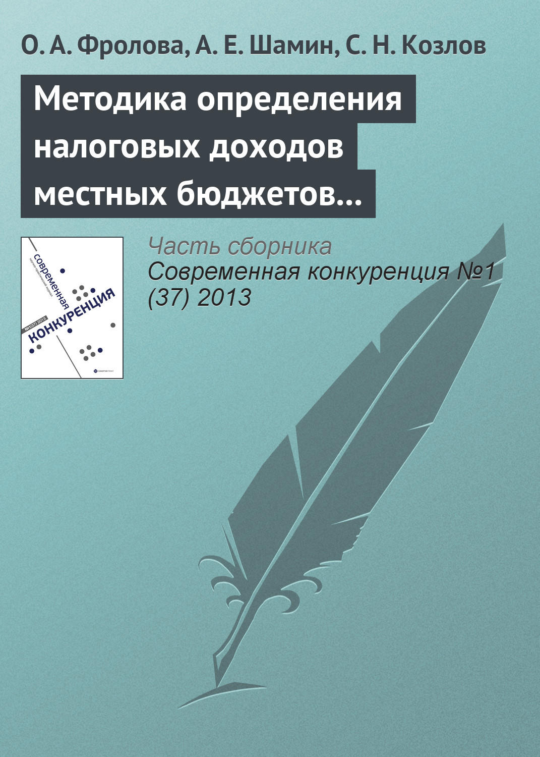 Обложка книги «Методика определения налоговых доходов местных бюджетов как фактор региональной конкурентоспособности»