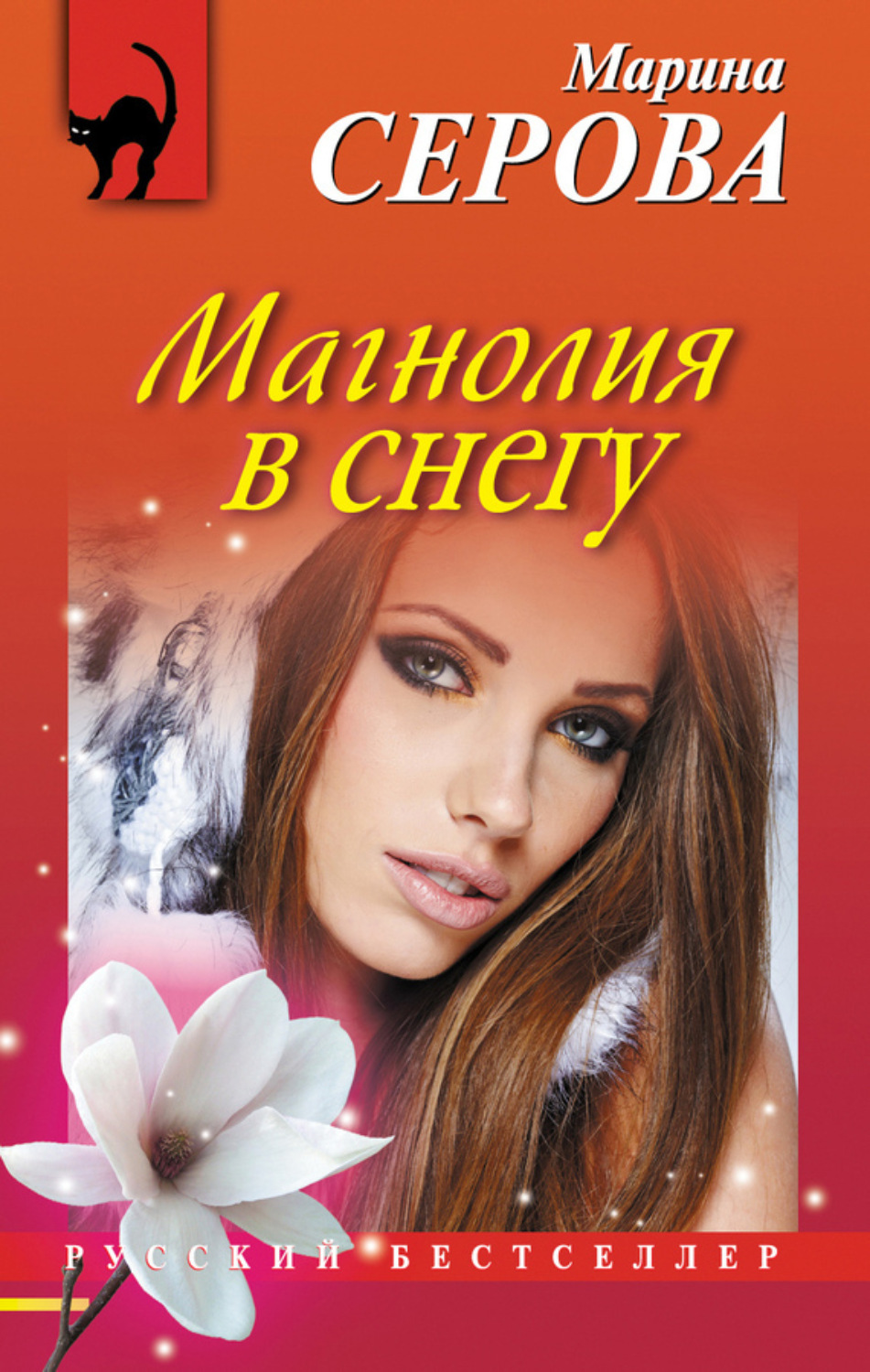 Обложка книги «Магнолия в снегу»