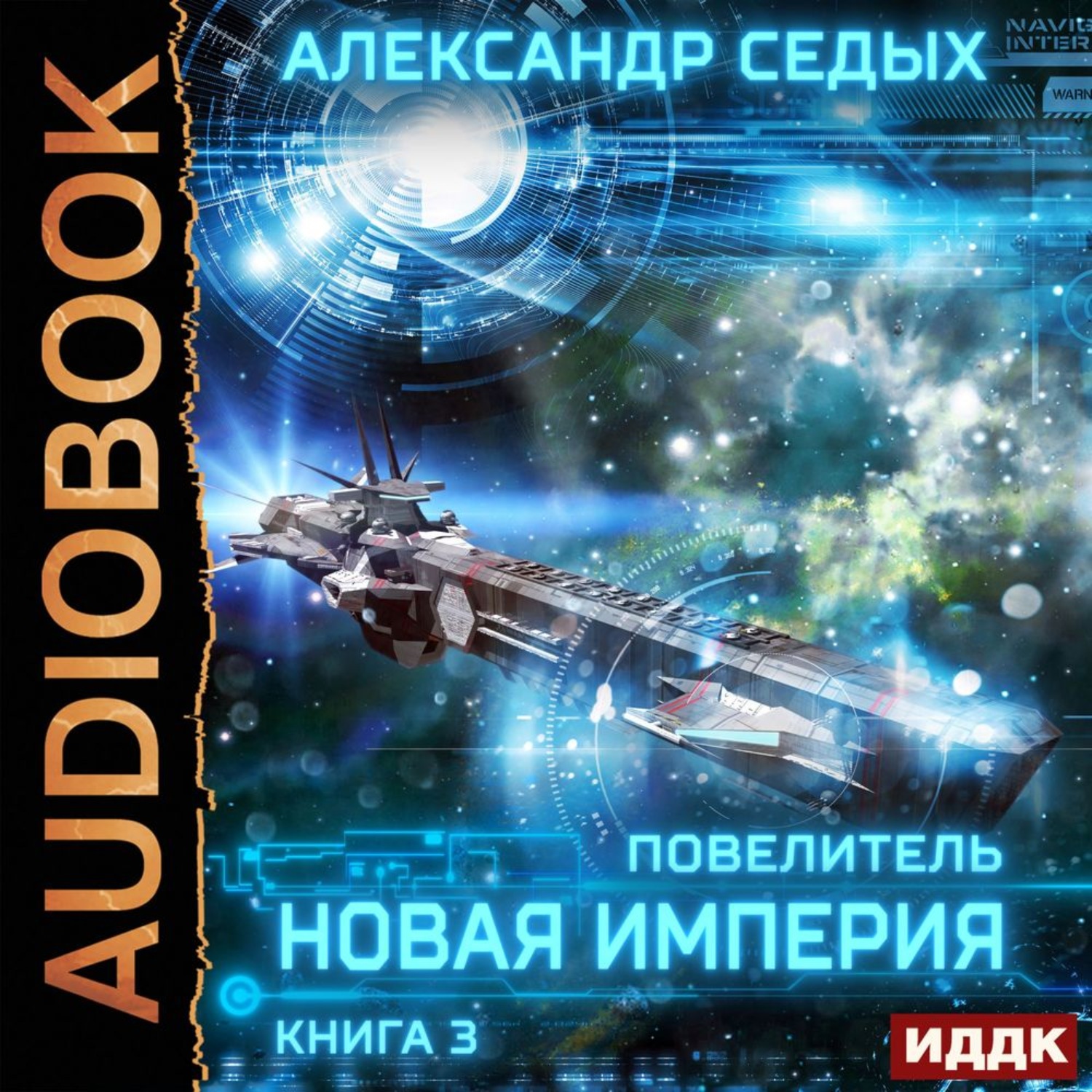 Обложка книги «Повелитель. Книга 3. Новая империя»