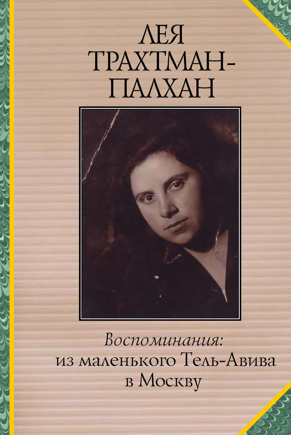 Обложка книги «Воспоминания. Из маленького Тель-Авива в Москву»