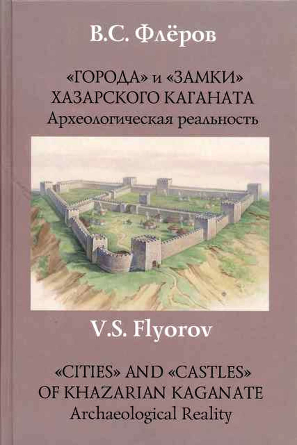 Обложка книги ««Города» и «замки» Хазарского каганата. Археологическая реальность»