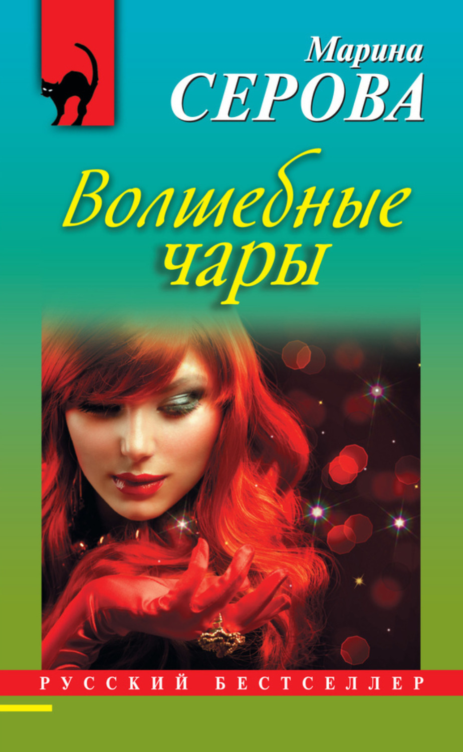 Обложка книги «Волшебные чары»
