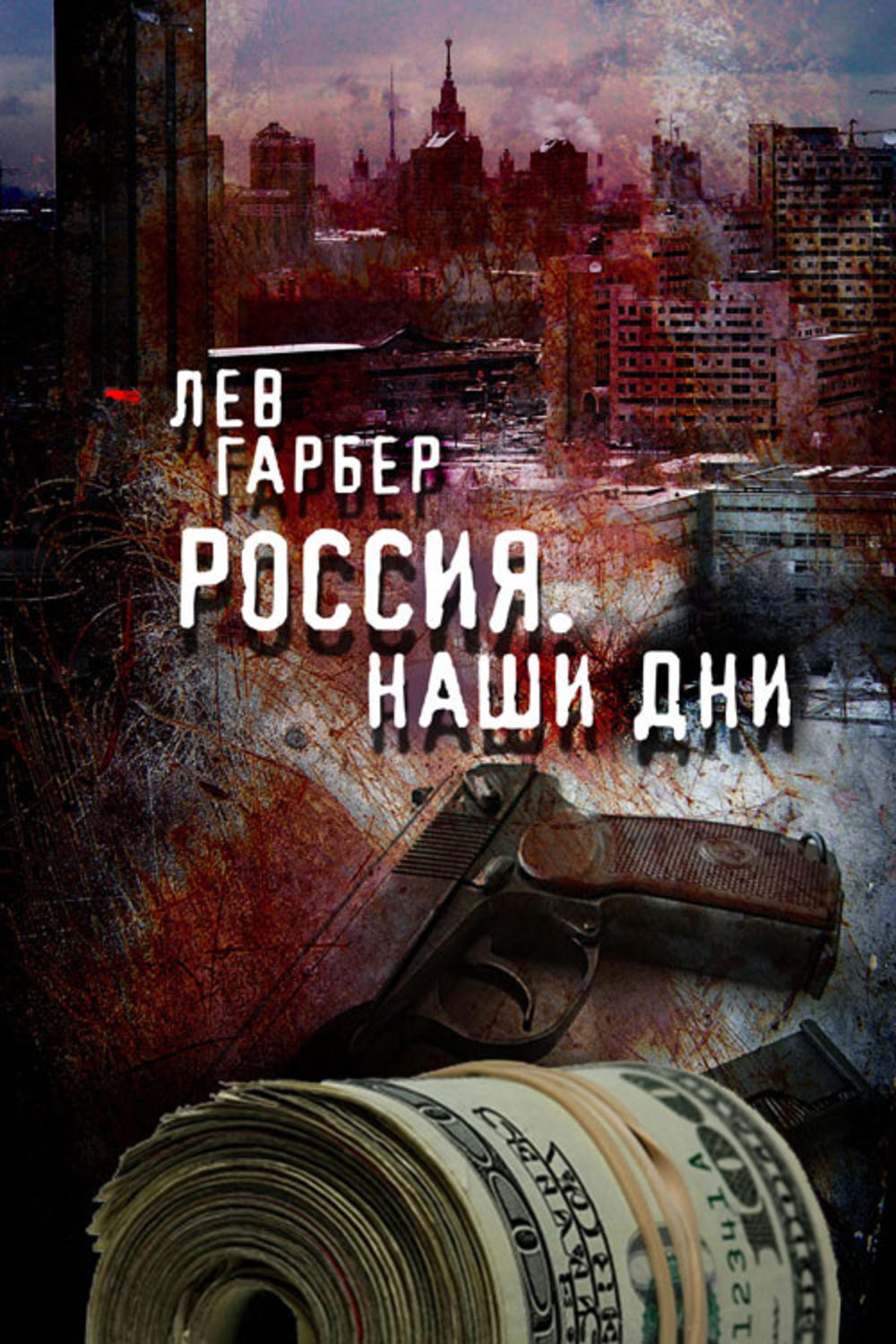 Обложка книги «Россия. Наши дни»