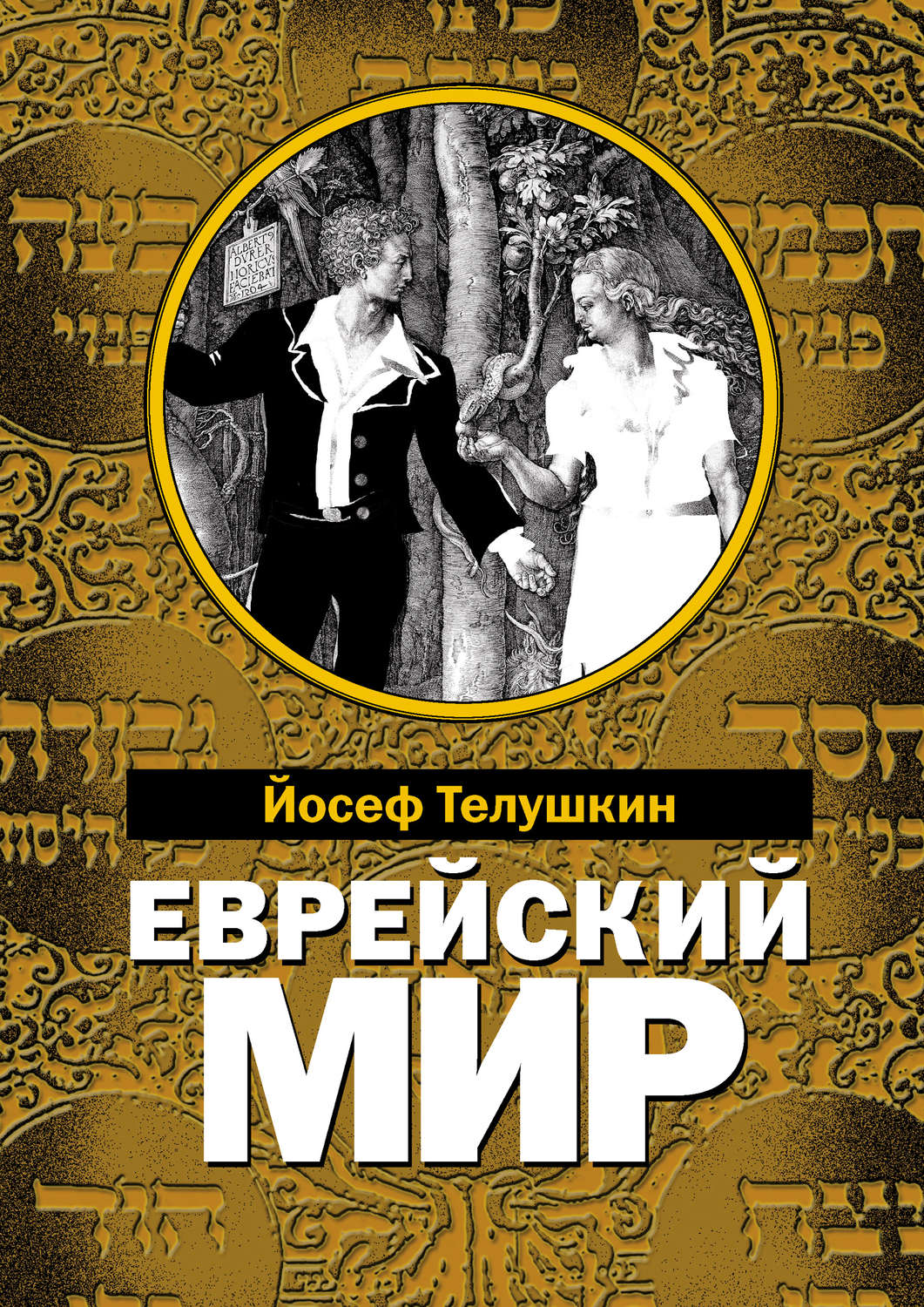 Обложка книги «Еврейский мир. Важнейшие знания о еврейском народе, его истории и религии»
