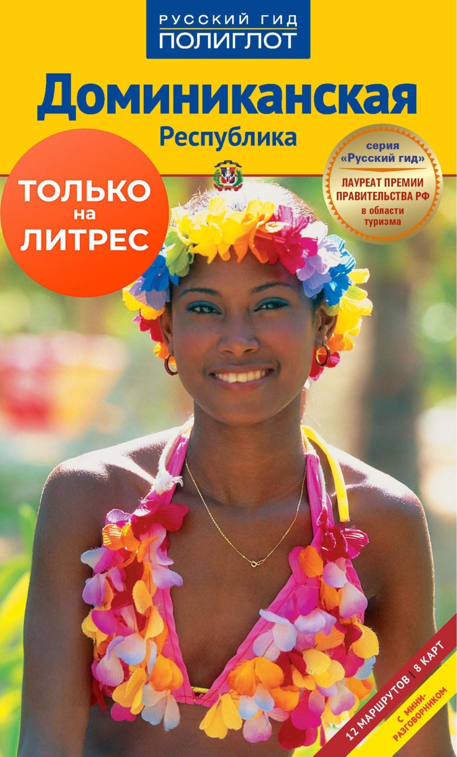 Обложка книги «Доминиканская Республика. Путеводитель + мини-разговорник»