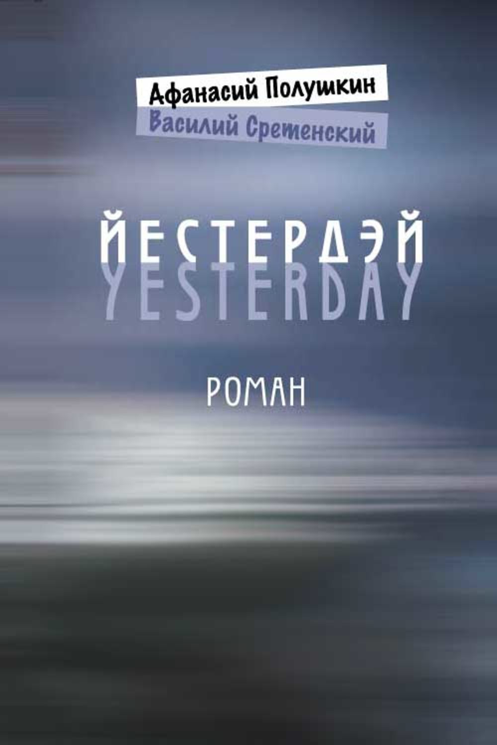 Обложка книги «Йестердэй»
