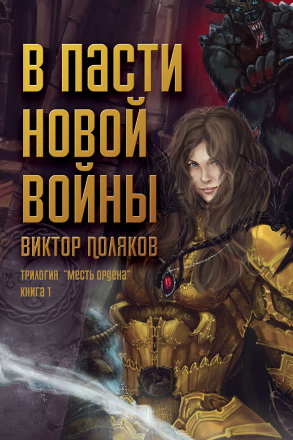 Обложка книги «В пасти новой войны»