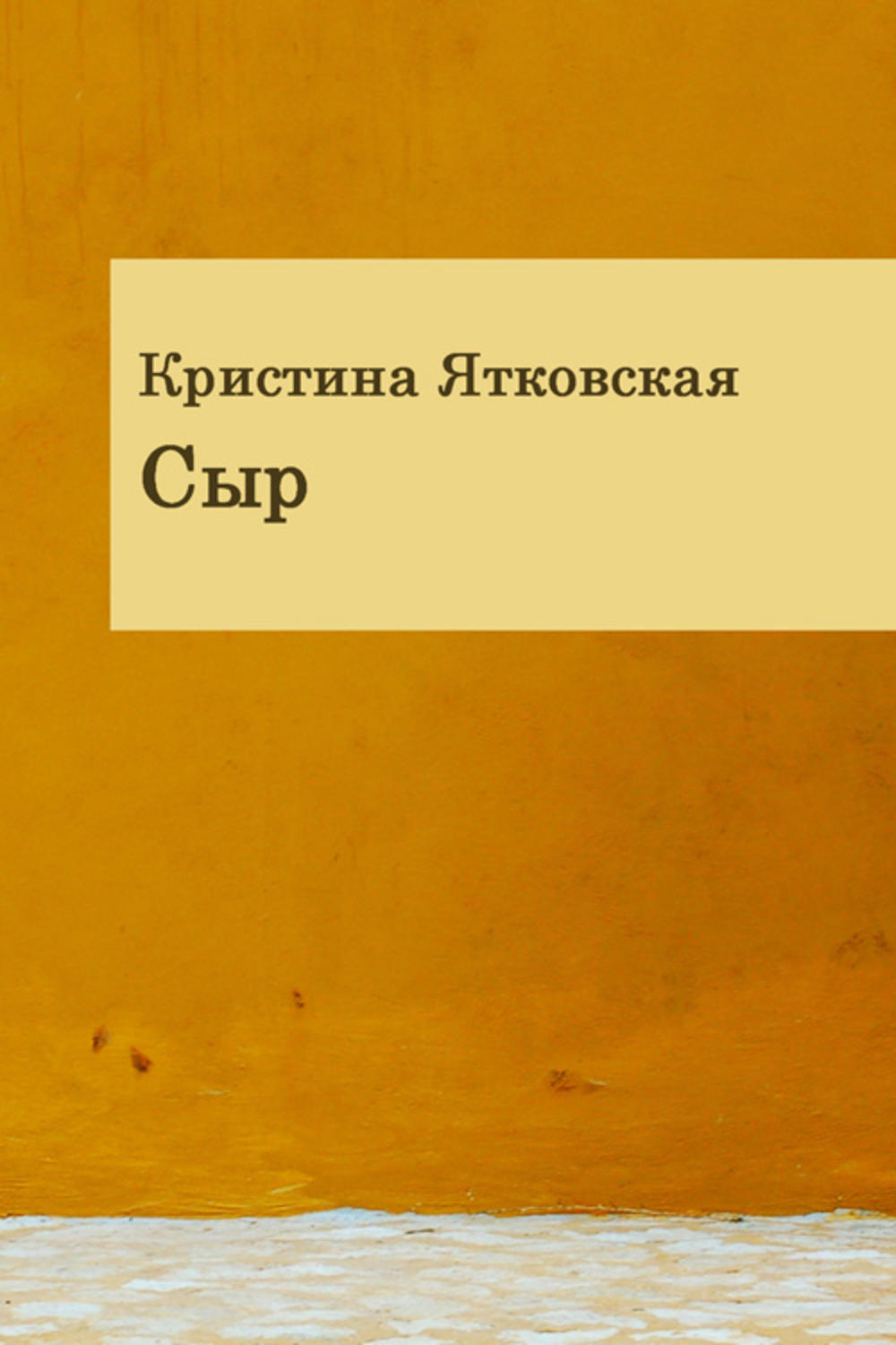 Обложка книги «Сыр (сборник)»