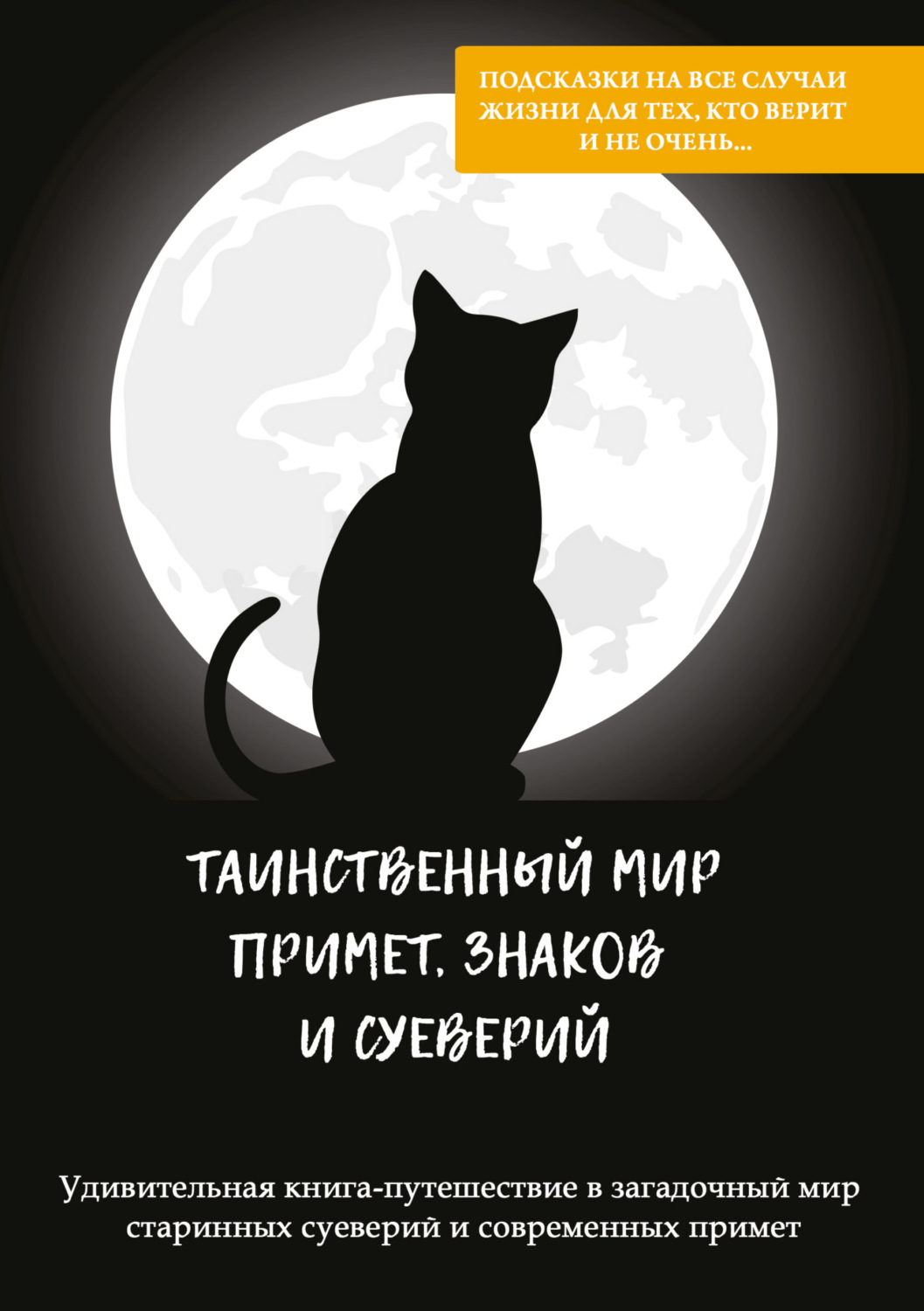 Обложка книги «Таинственный мир примет, знаков и суеверий»