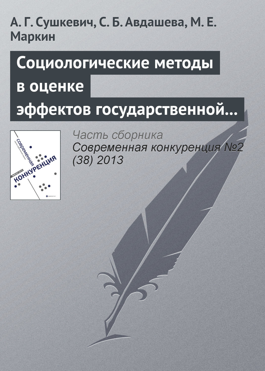 Обложка книги «Социологические методы в оценке эффектов государственной политики (на примере антимонопольного контроля слияний)»