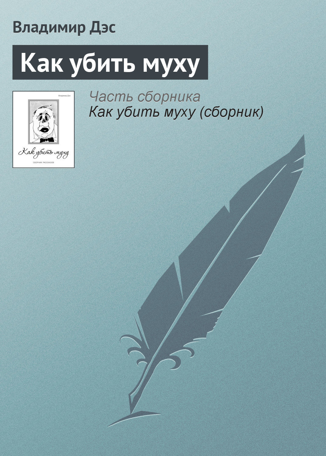 Обложка книги «Как убить муху»