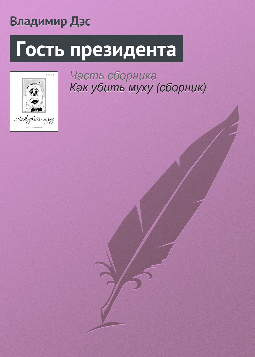 Обложка книги «Гость президента»