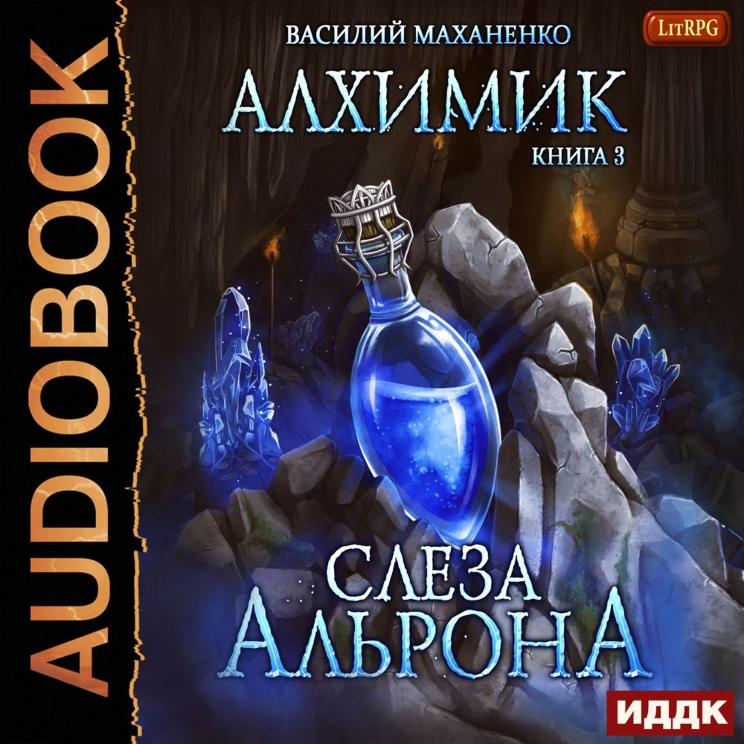 Обложка книги «Алхимик. Слеза Альрона»