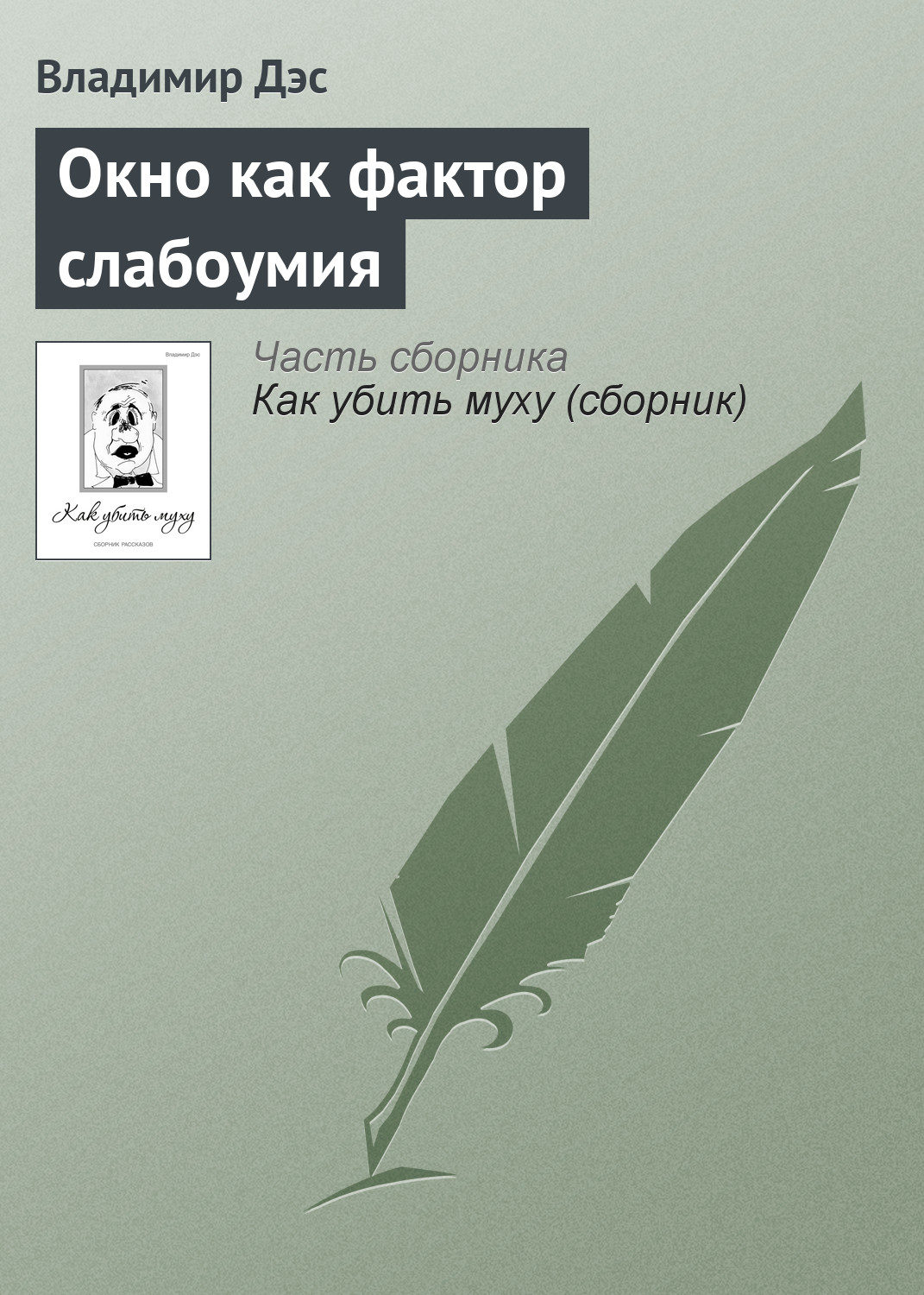 Обложка книги «Окно как фактор слабоумия»