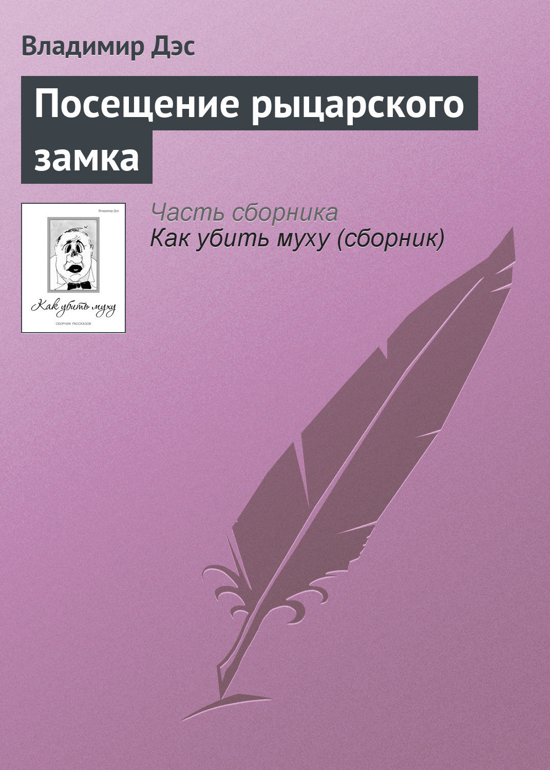 Обложка книги «Посещение рыцарского замка»