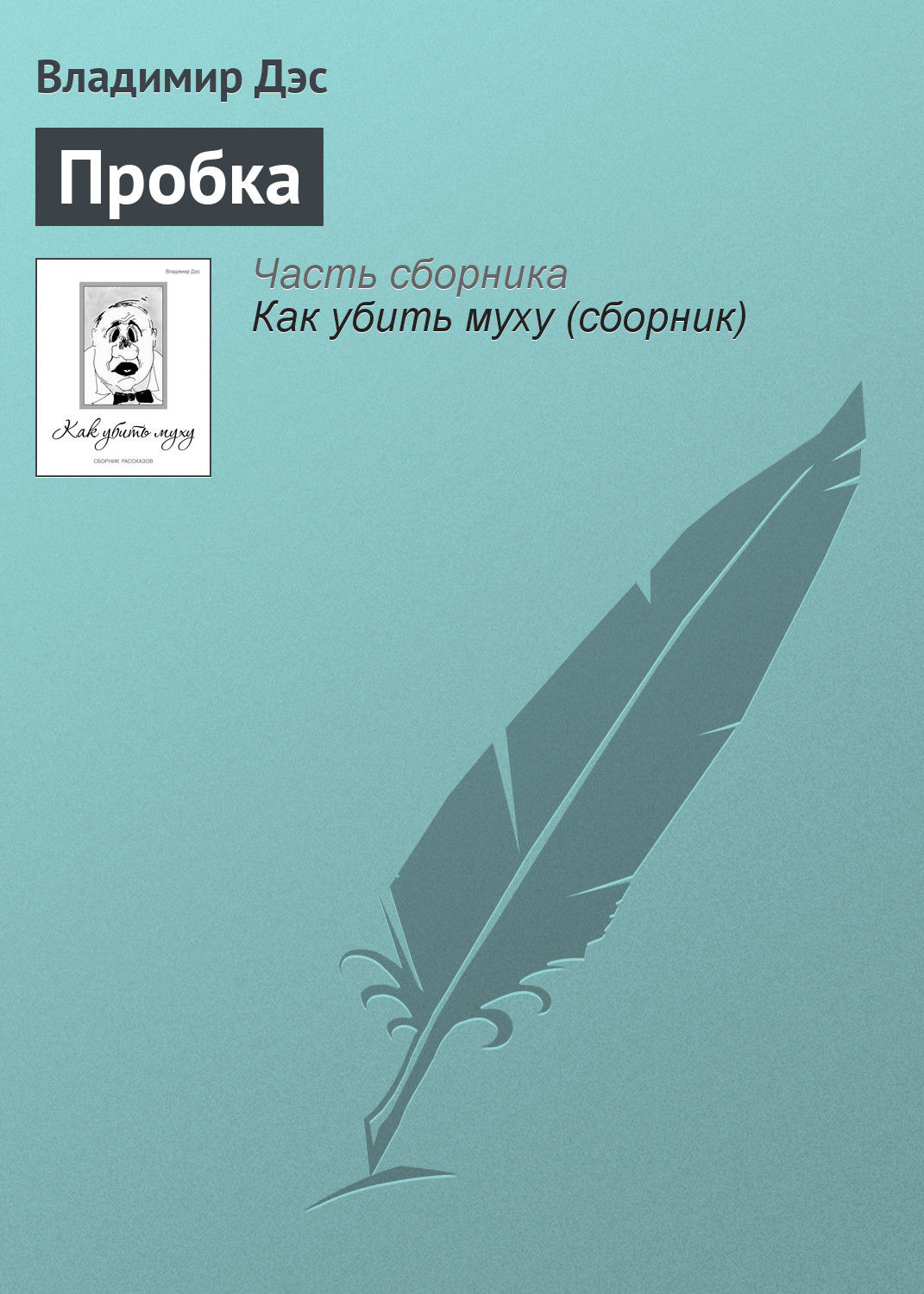 Обложка книги «Пробка»