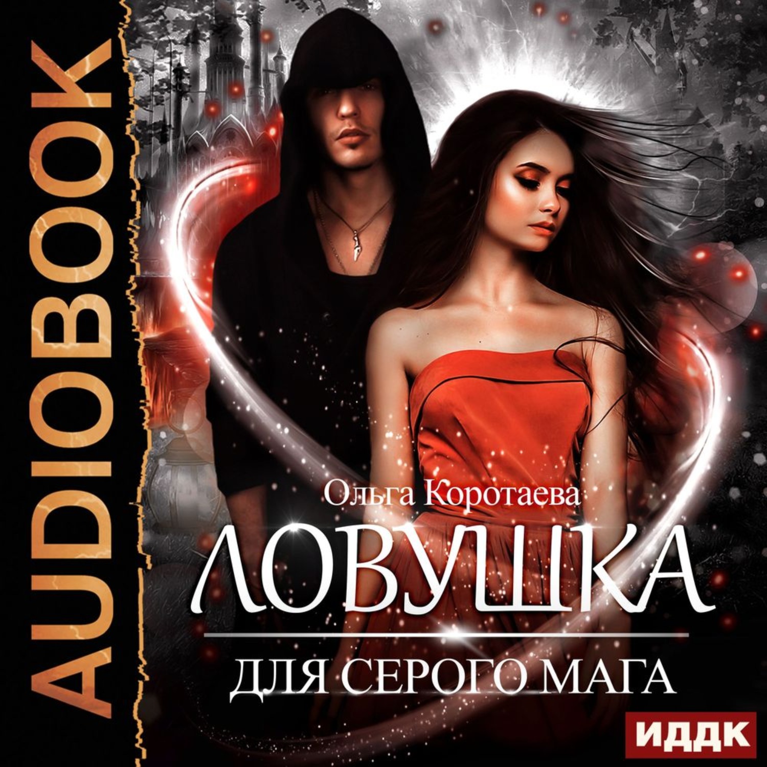 Обложка книги «Ловушка для серого мага»
