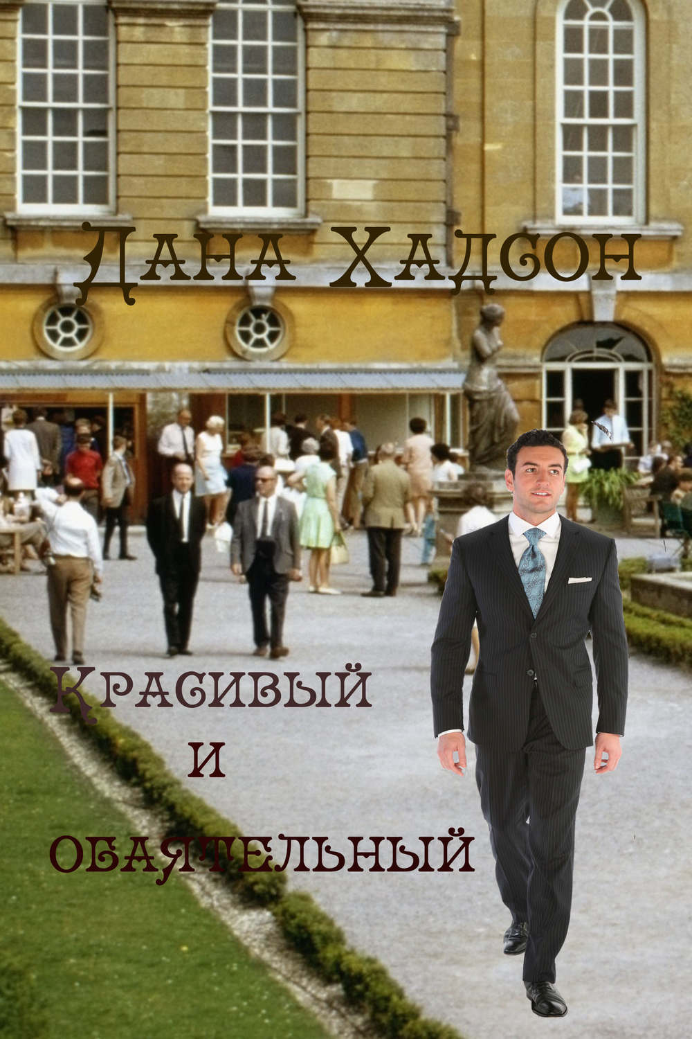 Обложка книги «Красивый и обаятельный»