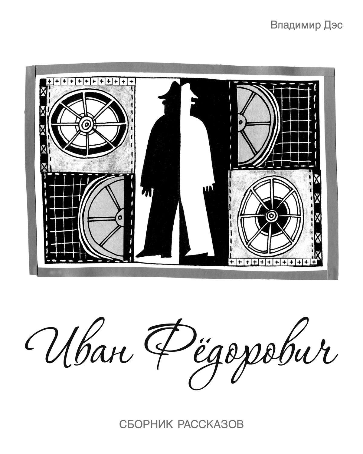 Обложка книги «Иван Федорович (сборник)»