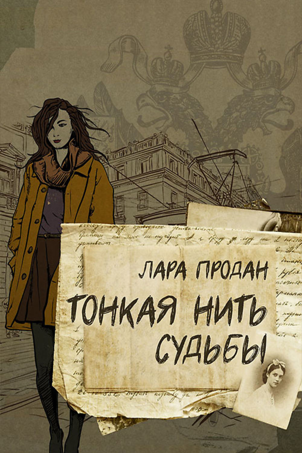 Обложка книги «Тонкая нить судьбы»