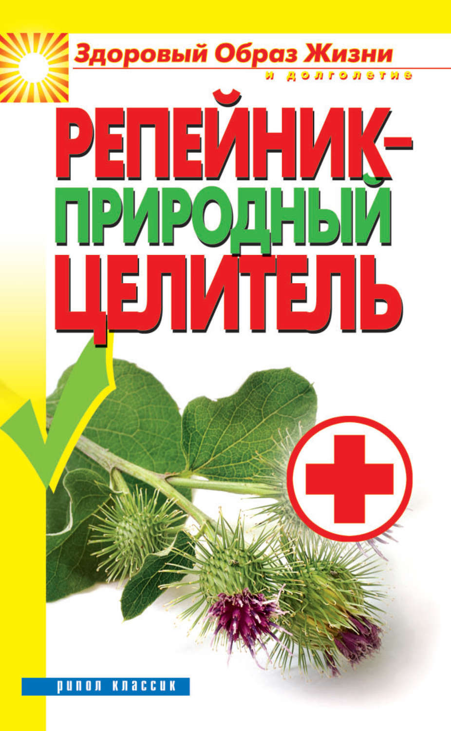 Обложка книги «Репейник – природный целитель»