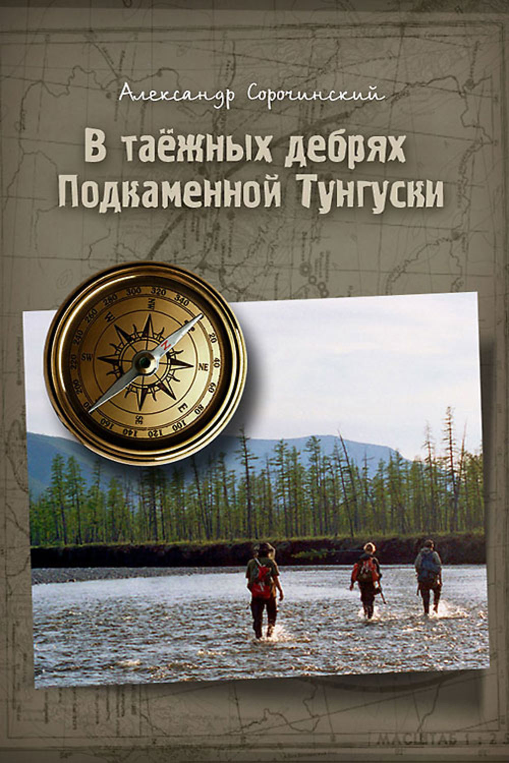 Обложка книги «В таёжных дебрях Подкаменной Тунгуски»