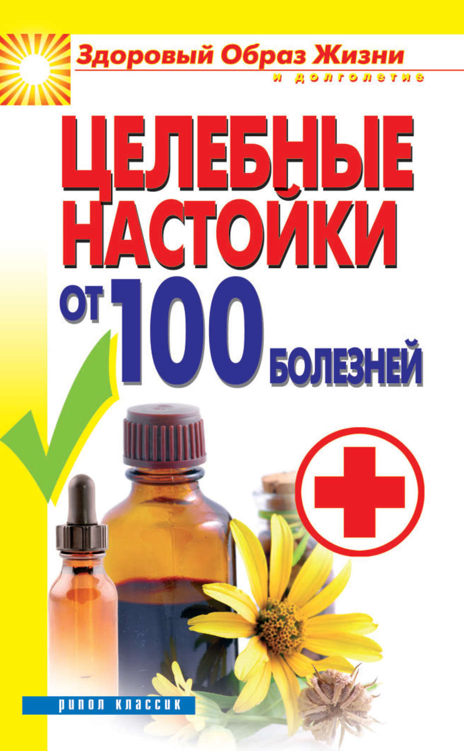Обложка книги «Целебные настойки от 100 болезней»