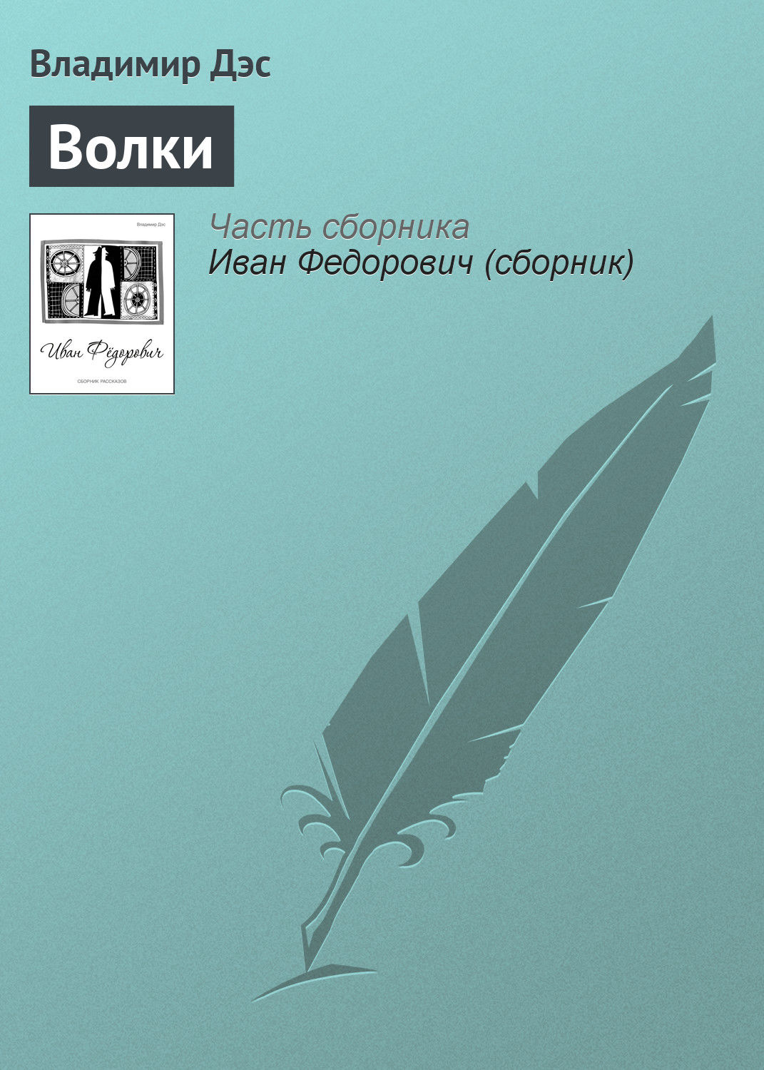 Обложка книги «Волки»