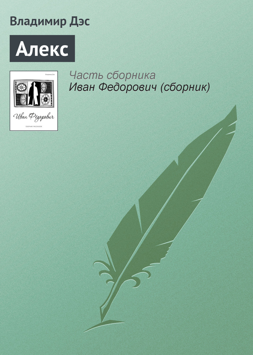 Обложка книги «Алекс»