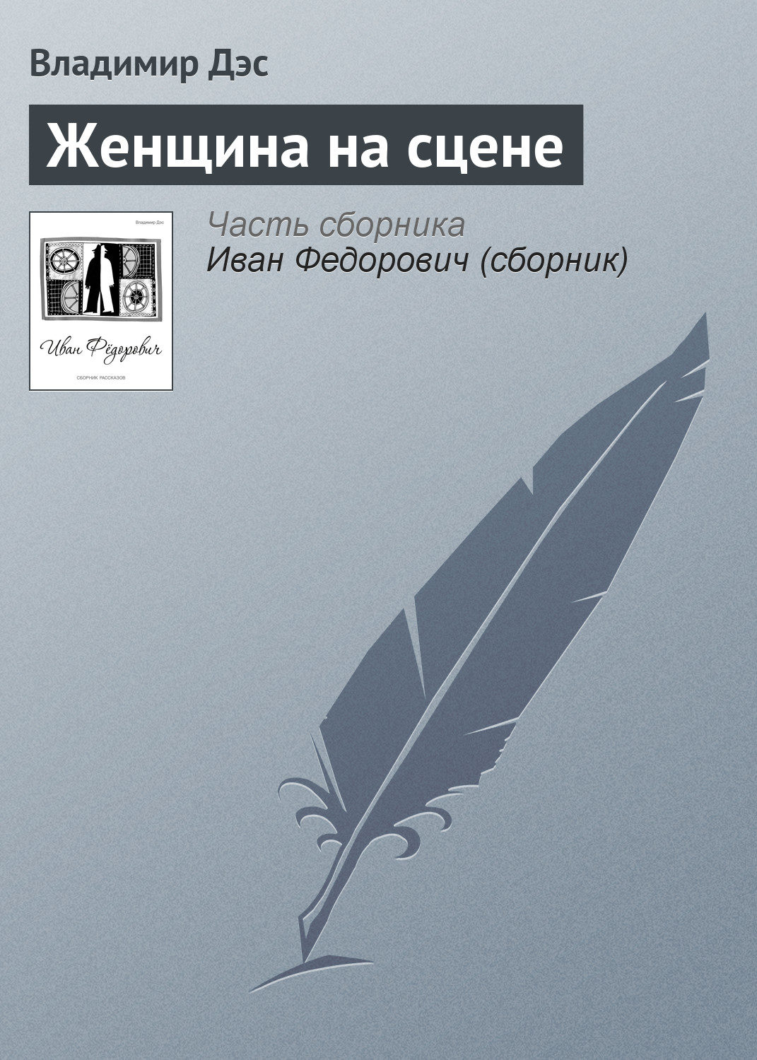 Обложка книги «Женщина на сцене»