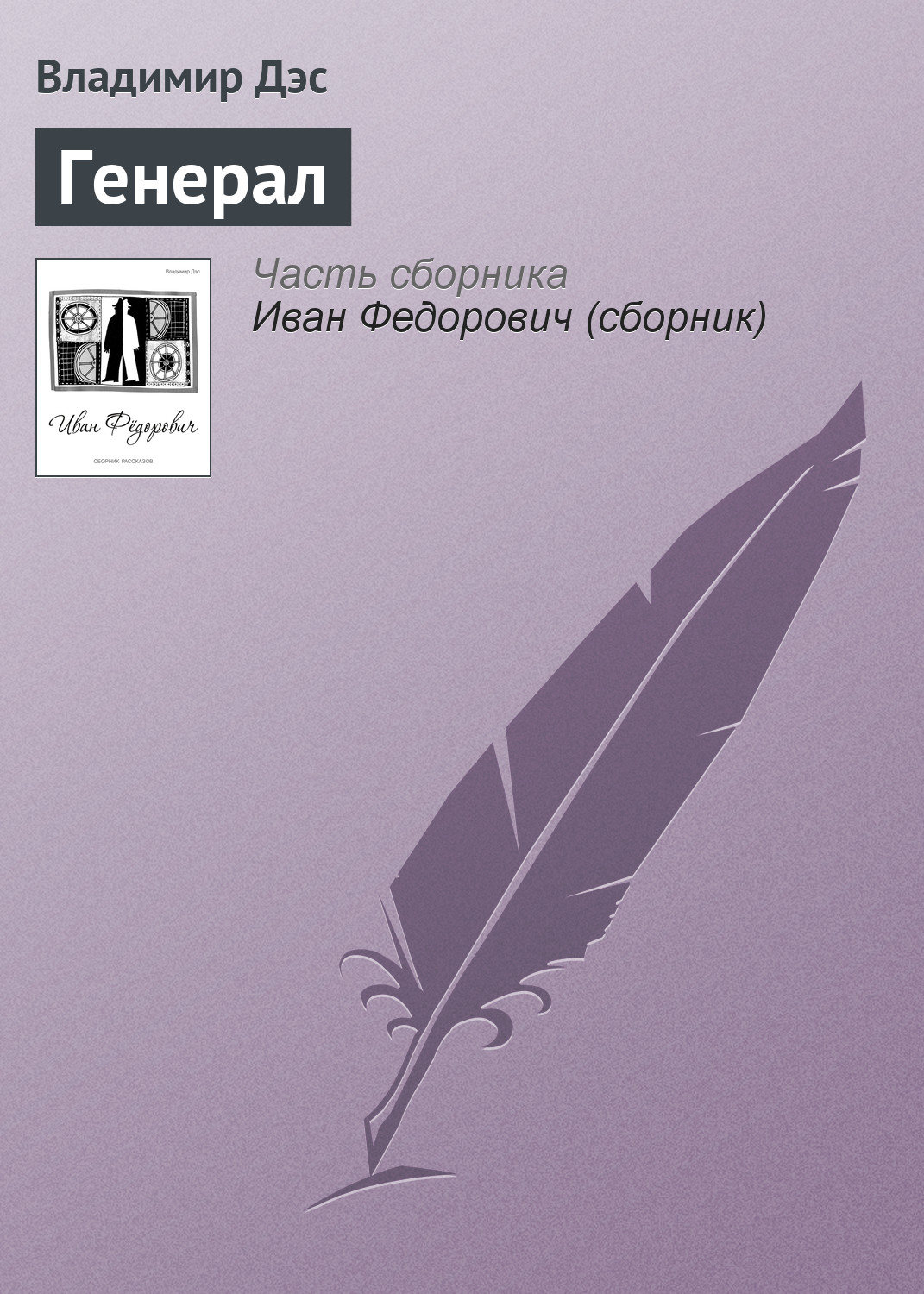 Обложка книги «Генерал»