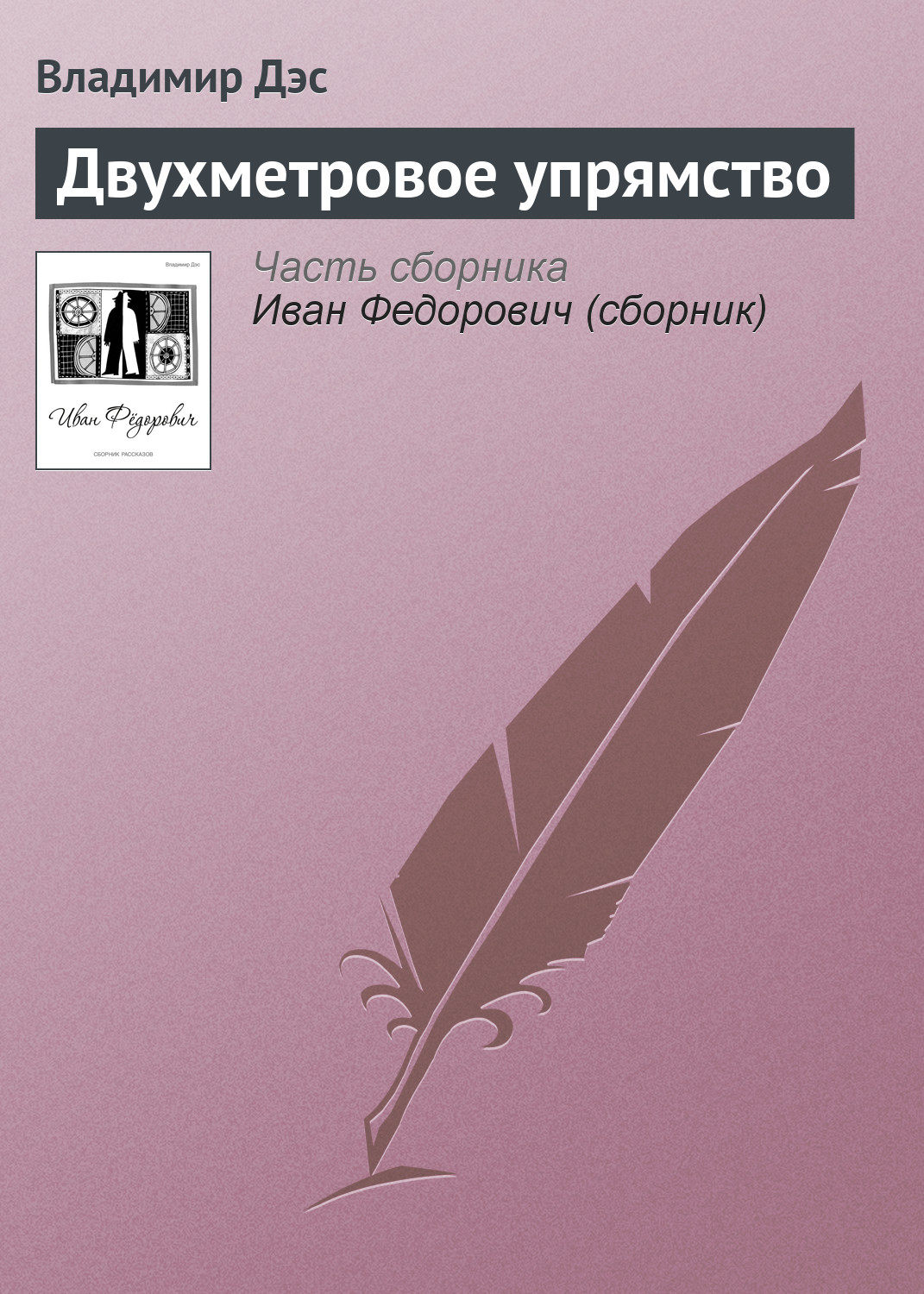 Обложка книги «Двухметровое упрямство»