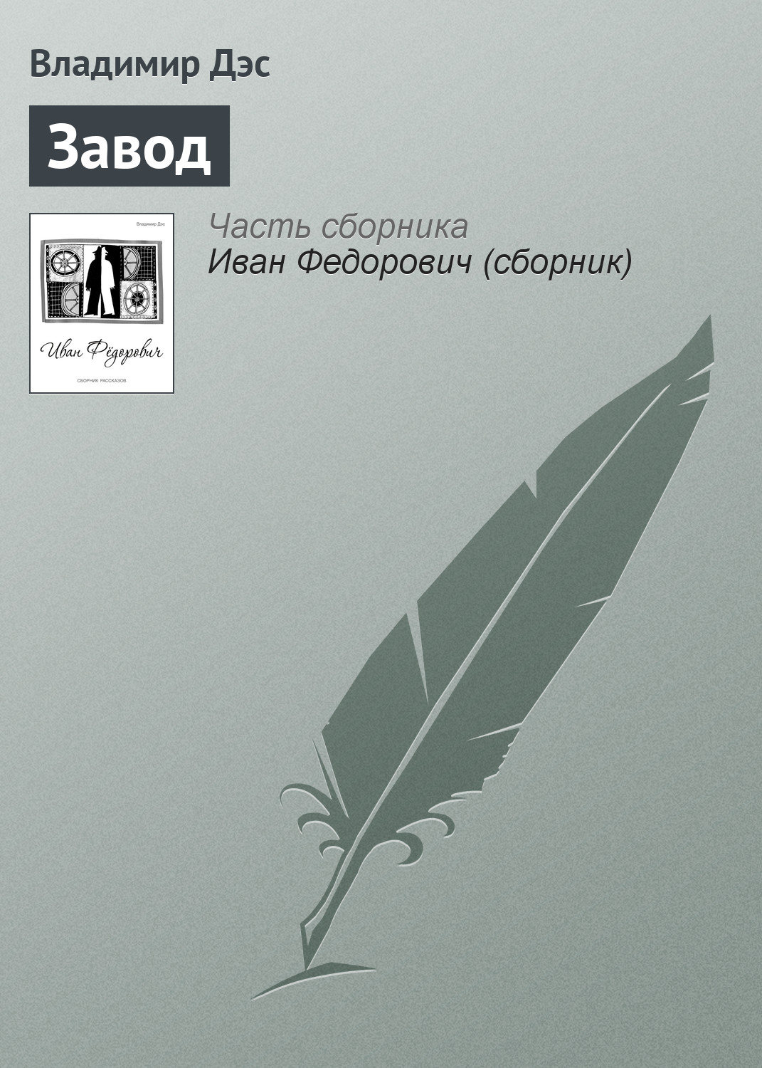 Обложка книги «Завод»