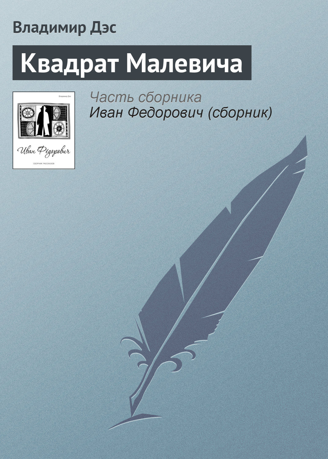 Обложка книги «Квадрат Малевича»