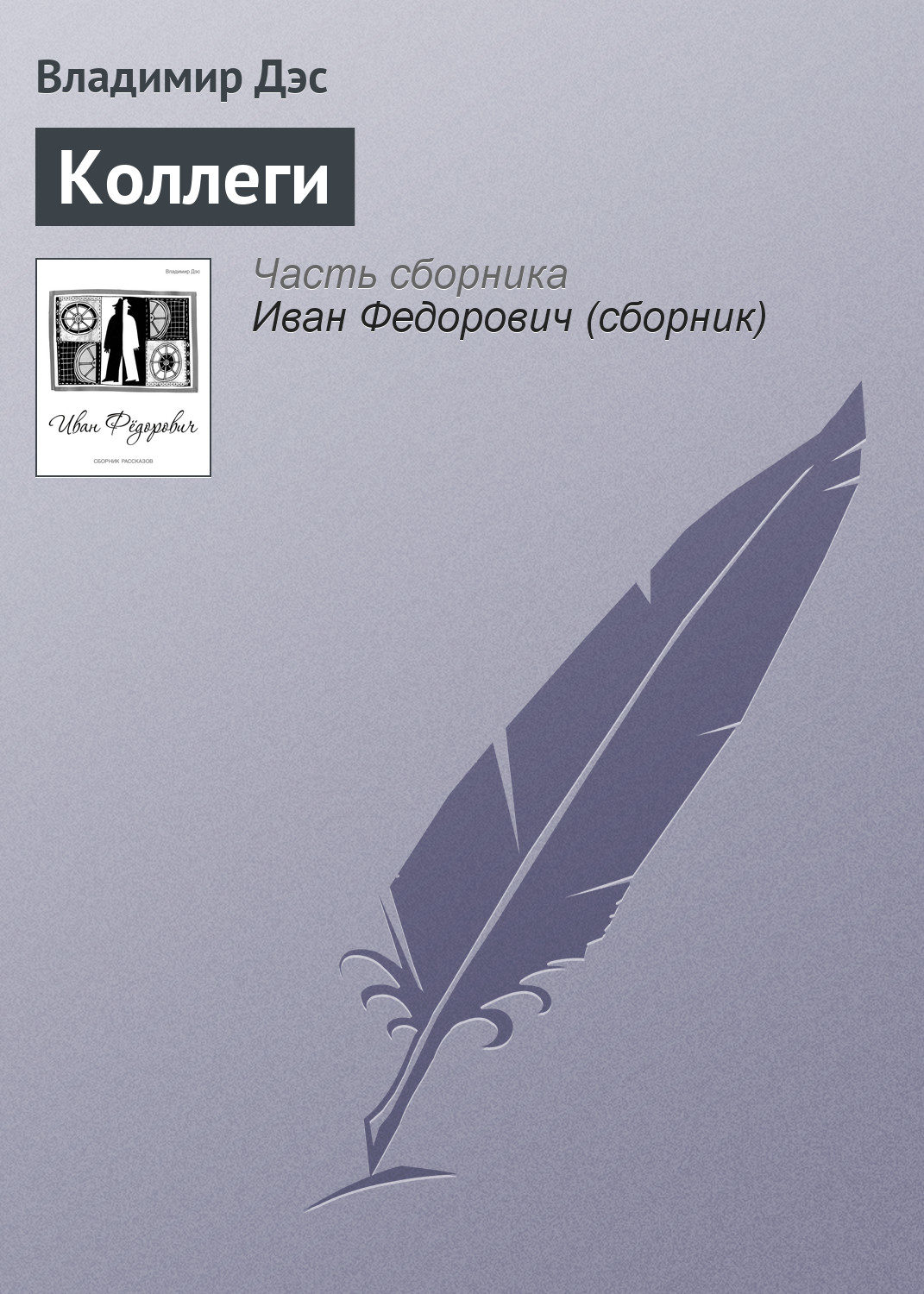 Обложка книги «Коллеги»
