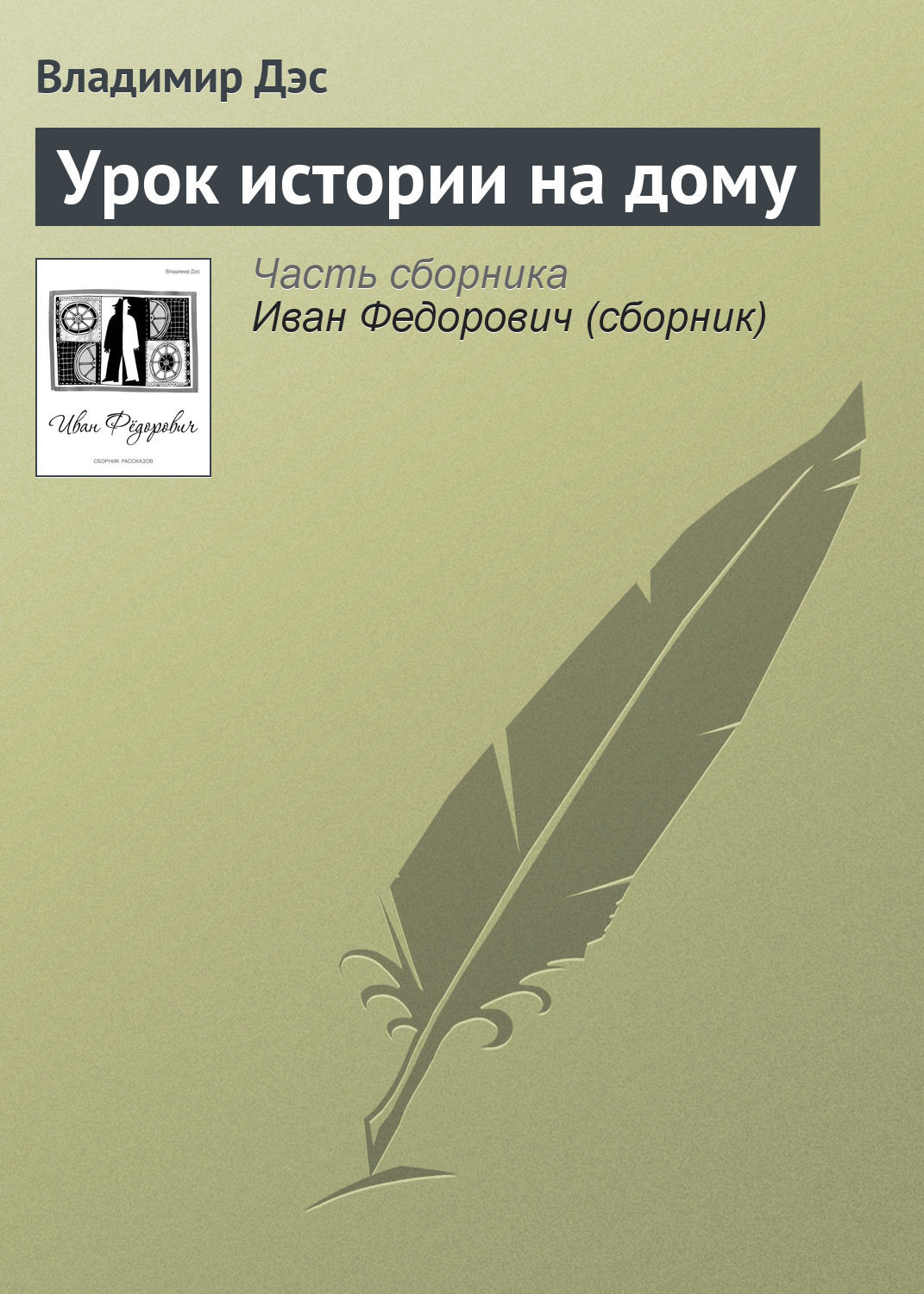 Обложка книги «Урок истории на дому»