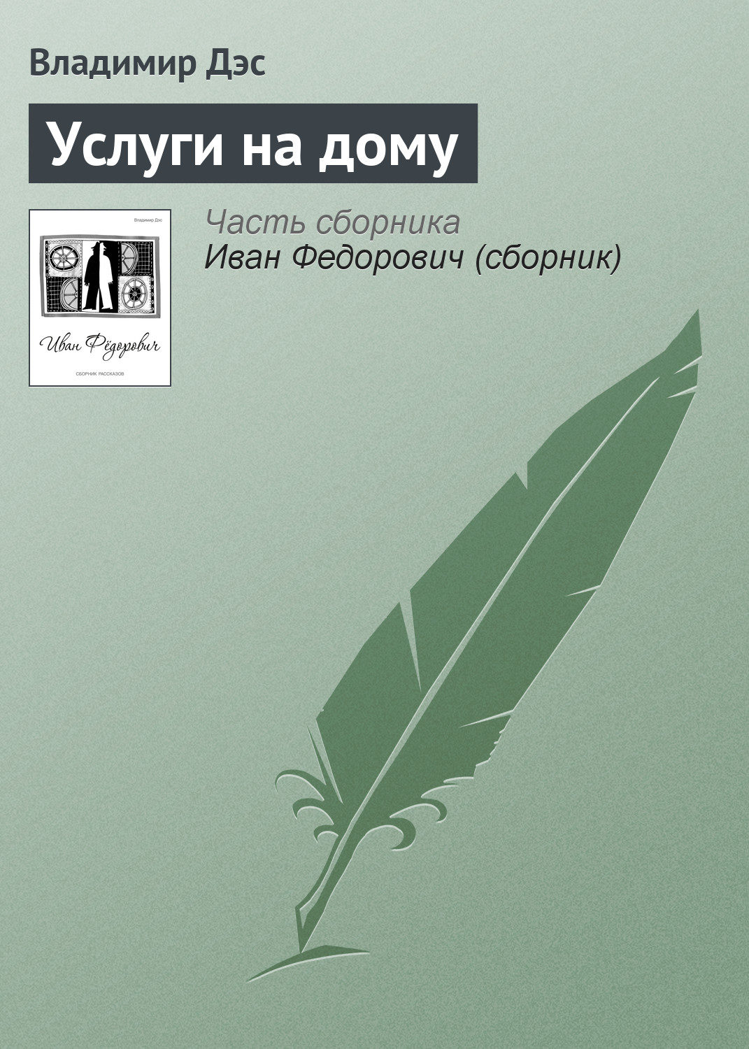 Обложка книги «Услуги на дому»