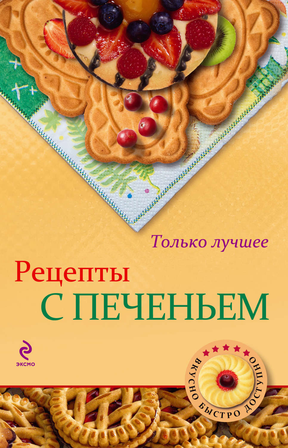 Обложка книги «Рецепты с печеньем»