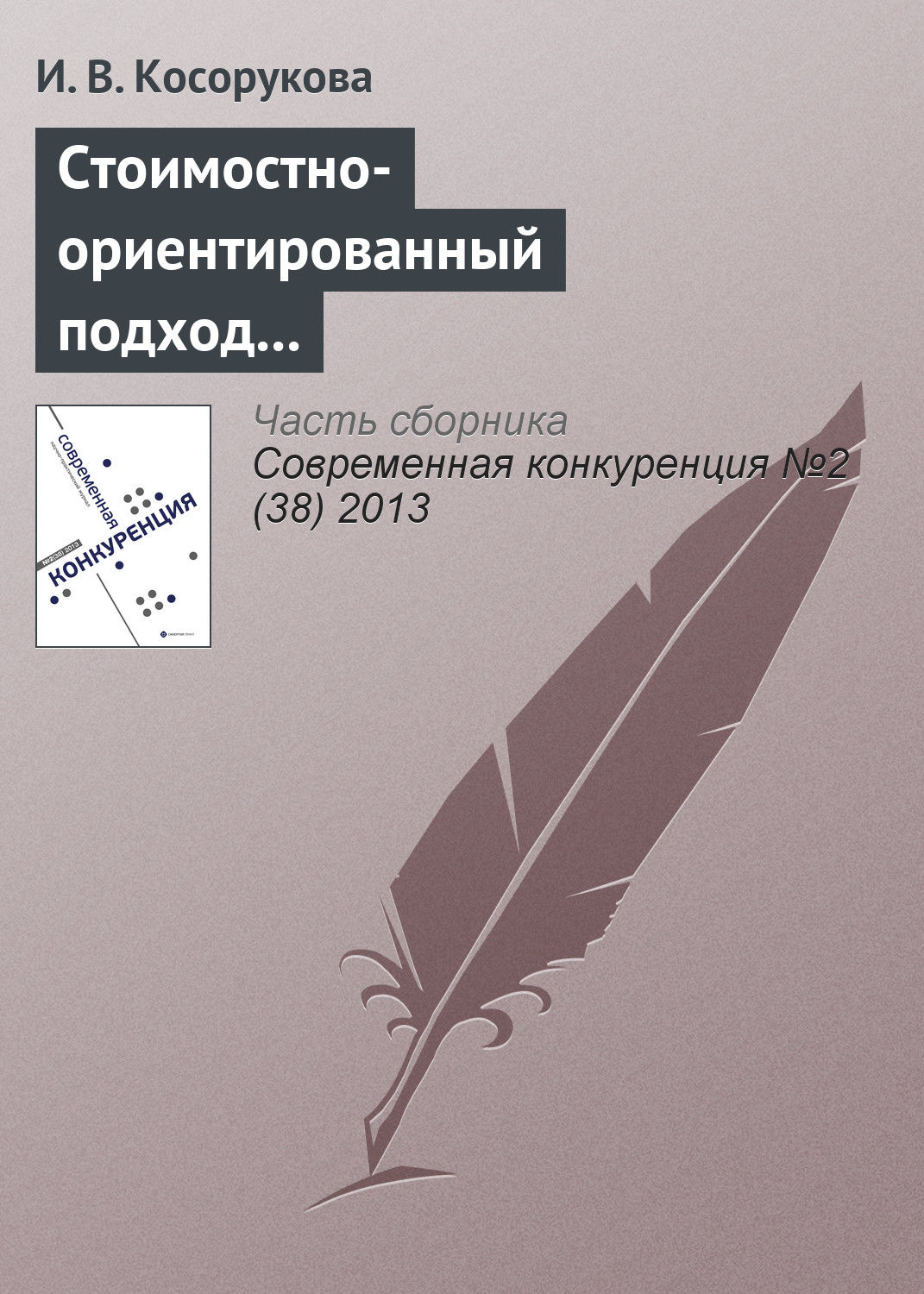 Обложка книги «Стоимостно-ориентированный подход к анализу конкурентоспособности бизнеса»