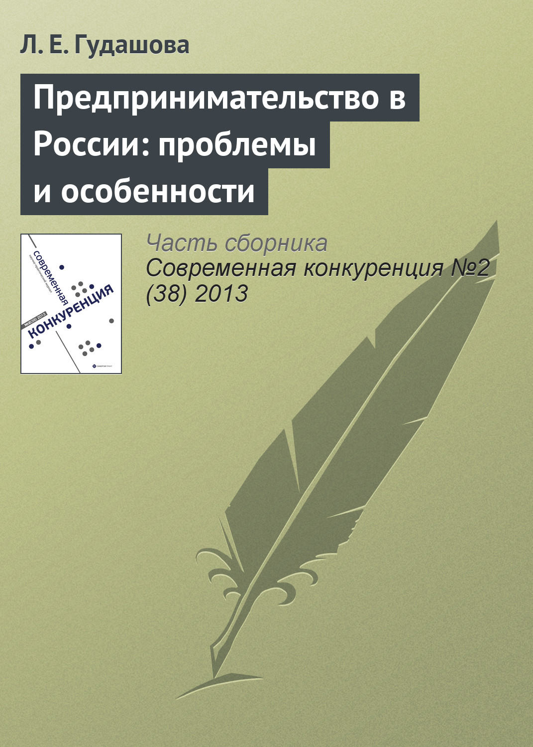 Обложка книги «Предпринимательство в России: проблемы и особенности»