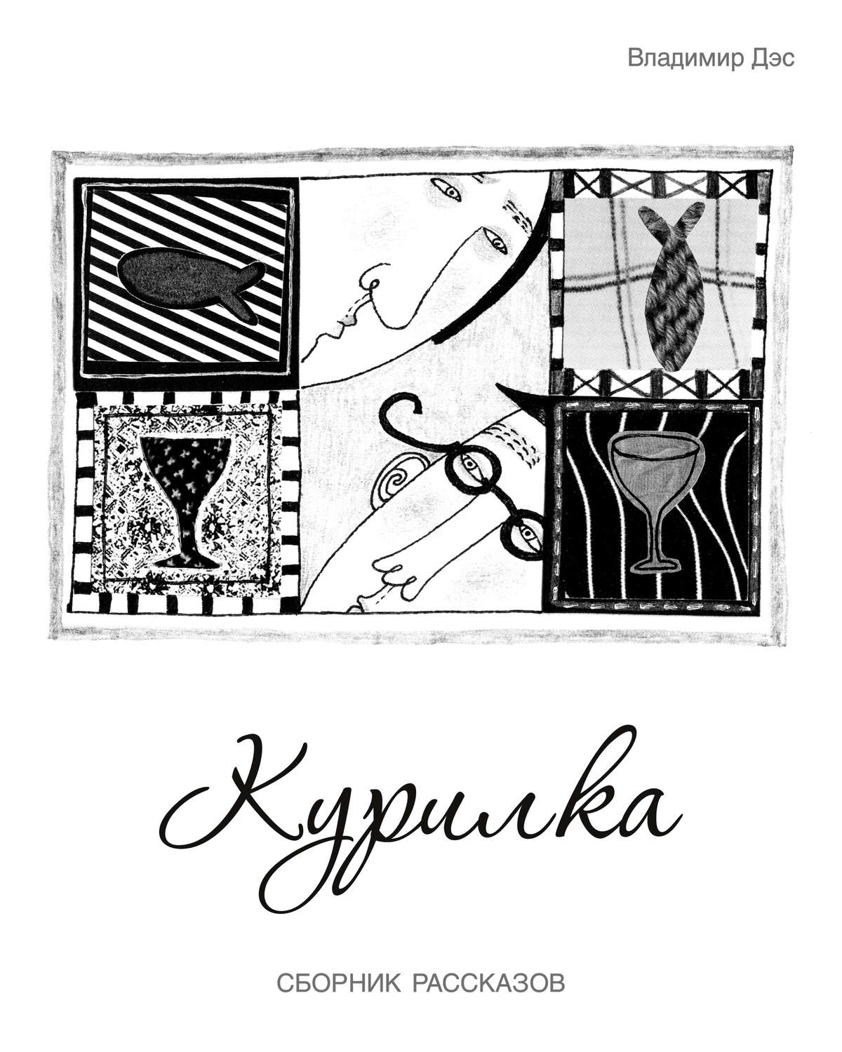 Обложка книги «Курилка (сборник)»