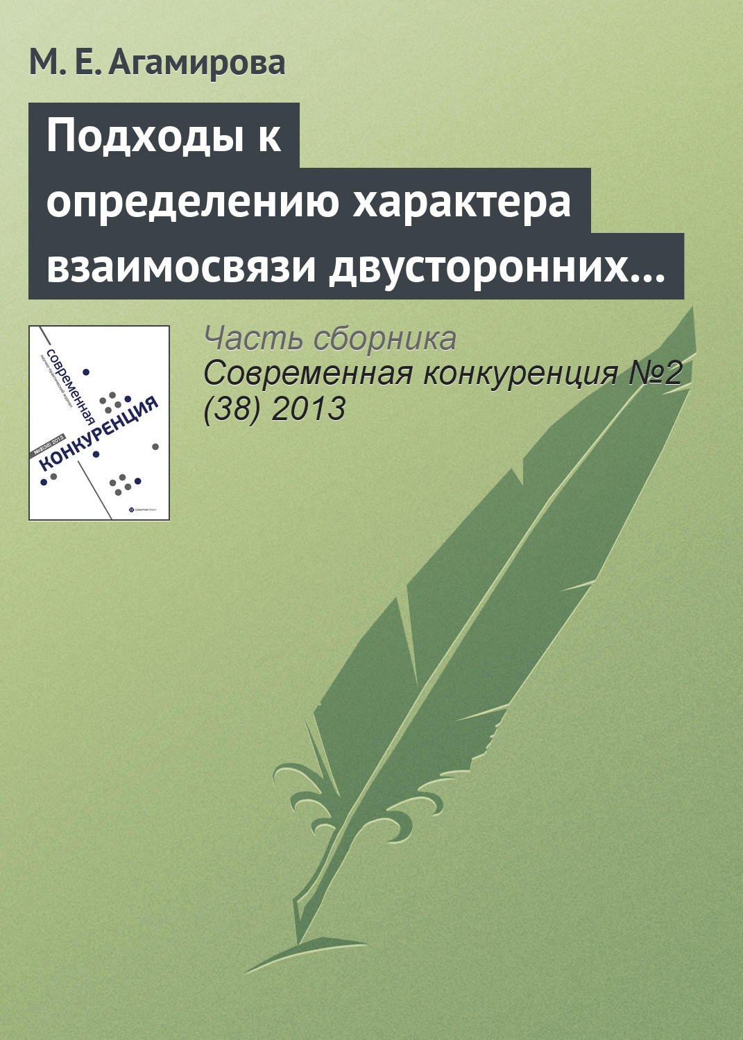 Обложка книги «Подходы к определению характера взаимосвязи двусторонних специфических инвестиций»