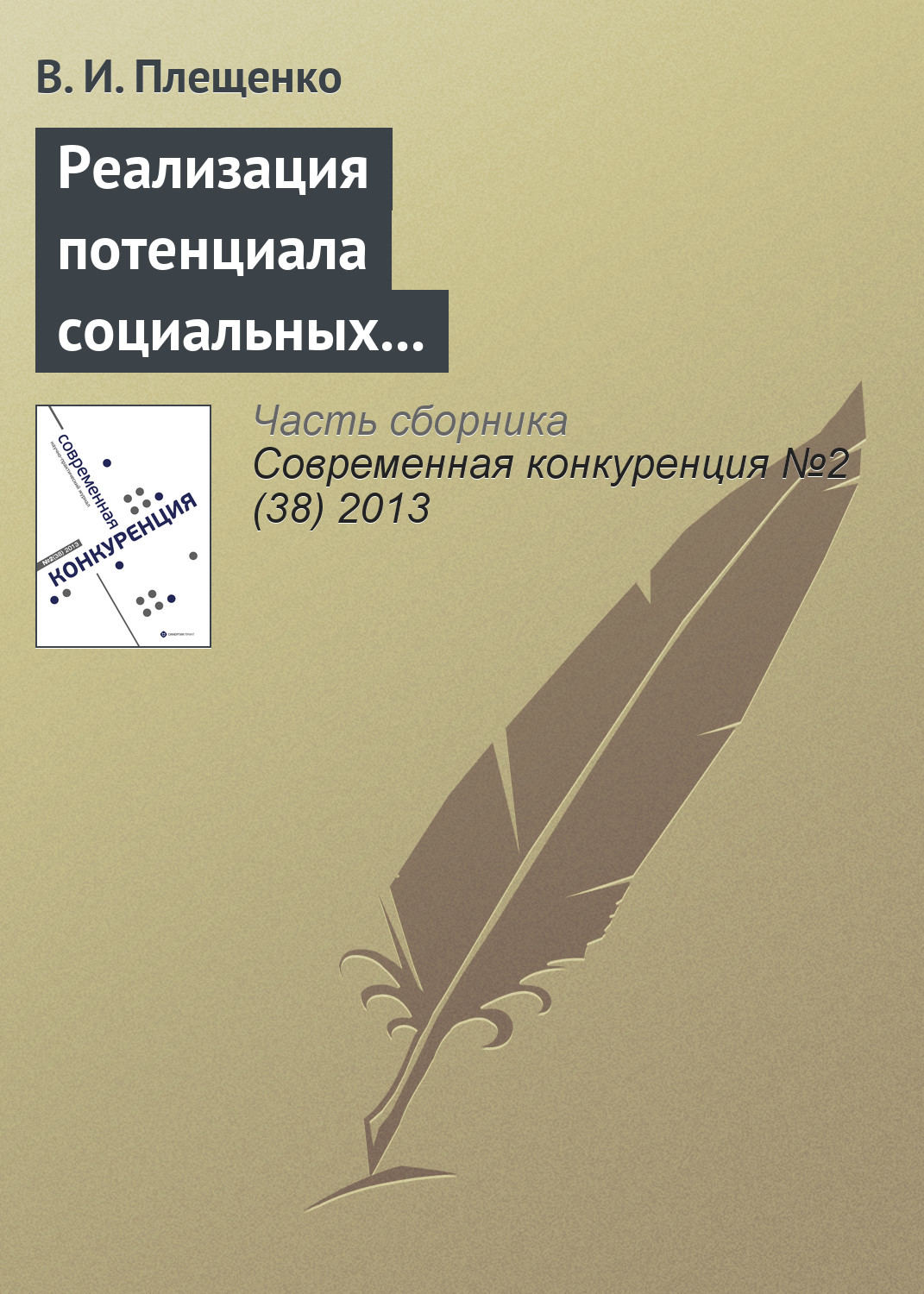 Обложка книги «Реализация потенциала социальных структур и получение дополнительных конкурентных преимуществ (на примере проведения конференций поставщиков)»
