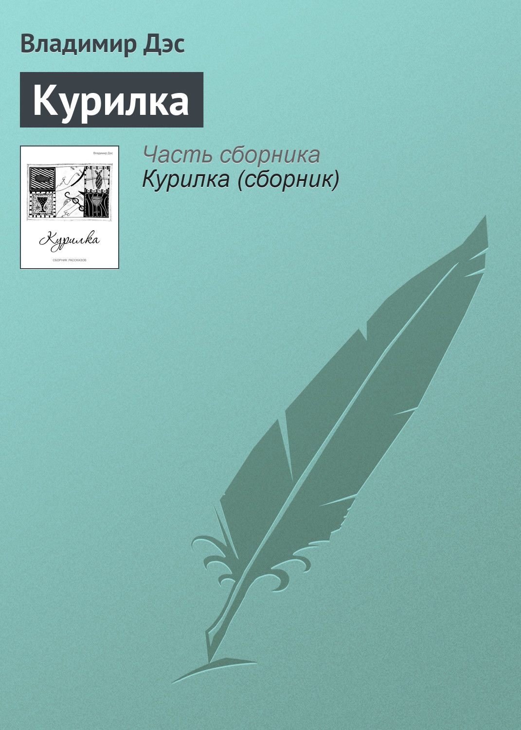 Обложка книги «Курилка»