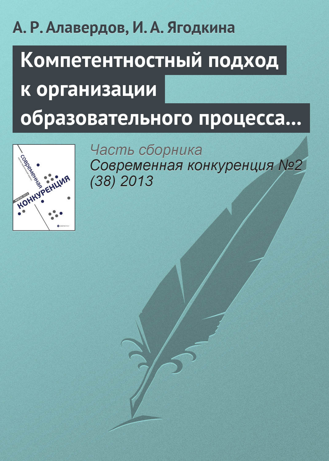 Обложка книги «Компетентностный подход к организации образовательного процесса как конкурентное преимущество вуза»