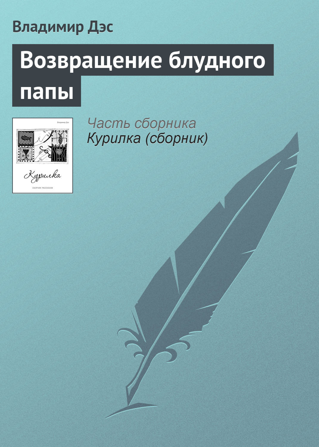 Обложка книги «Возвращение блудного папы»