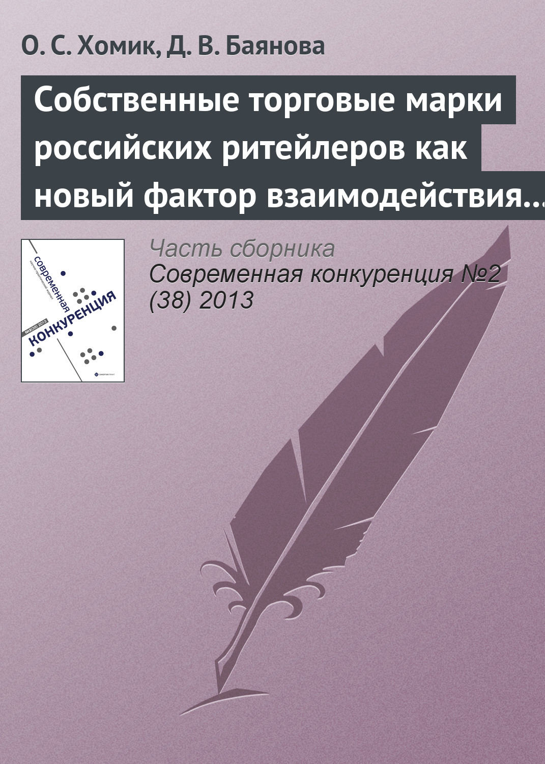 Обложка книги «Собственные торговые марки российских ритейлеров как новый фактор взаимодействия игроков на рынке товаров по уходу за собой»