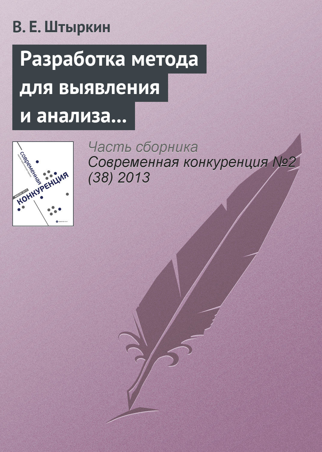 Обложка книги «Разработка метода для выявления и анализа ключевых компетенций научно-производственного предприятия»